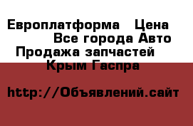 Европлатформа › Цена ­ 82 000 - Все города Авто » Продажа запчастей   . Крым,Гаспра